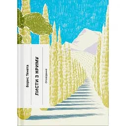 Листи з Криму. Новели, оповідання, повість - Борис Тенета (523667)