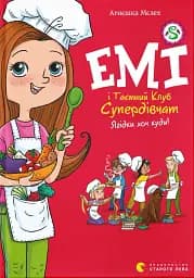 Емі і Таємний Клуб Супердівчат. Ягідки хоч куди! Книга 12