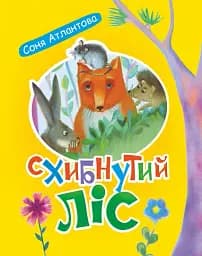 Схибнутий ліс. Повість-казка