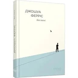 Без імені - Ферріс Джошуа (ФБ677066У)