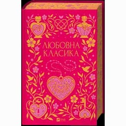 Любовна класика - Ярина Цимбал