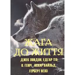 Книга Жага до життя. Збірка оповідань - Джек Лондон, О. Генрі, Герберт Уеллс, Оскар Уайльд (Андронум)