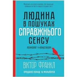 Человек в поисках истинного смысла. Психолог в концлагере — Виктор Франкл КСД (9786171285835)