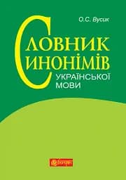 Словарь синонимов украинского языка: более 2500 синонимических гнезд