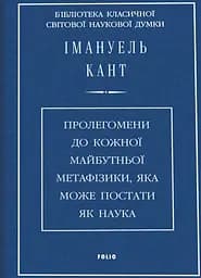 Пролегомени до кожної майбутньої метафізики, яка може постати як наука