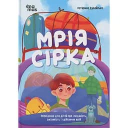 Дитяча книга Мрія Сірка. Оповідання для дітей про людяність, сміливість і здійснення мрій. ДТЛ006 - Катерина Дубойська (525237)
