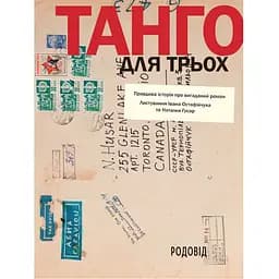 Танго для трьох: правдива історія про вигаданий роман. Листування Івана Остафійчука та Наталки Гусар