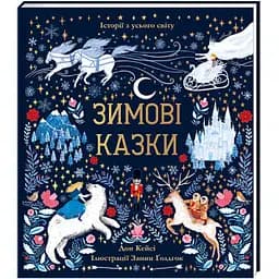 Зимові казки. Автор Дон Кейсі