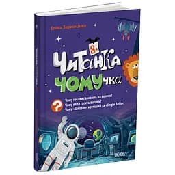 Читанка-ЧОМУчка. 8+ - Еліна Заржицька (523819)