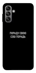 Чохол Demsky Пораду свою собі порадь для Samsung Galaxy A04s