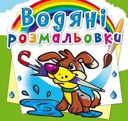 Книга Водяні розмальовки. Цуценя 0019