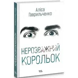 Книга Марго Перехрист. Книга 1. Нерозважний корольок - Аліса Гаврильченко (Темпора)