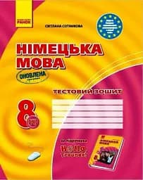 Німецька мова. 8 клас. Тестовий зошит до підручника «Німецька мова. 8 клас. Hallo, Freunde!» (4-й рік навчання)