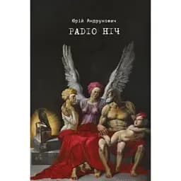 Книга Радио Ночь - Юрий Андрухович (Meridian Czernowitz)