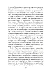 Аннали. З часу відходу божественного Августа - Тацит - мініатюра 9