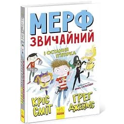 Мерф Звичайний і остання п'ятірка. Книга 4 - Кріс Сміт (Ч1235004У)