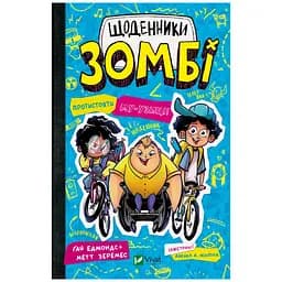 Щоденники зомбі. Протистояти му-узиці - Ґай Едмондс, Метт Зеремес