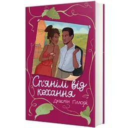Книга Сп’янілі від кохання 9786178286927