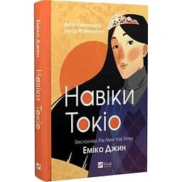 Книга Віват Навіки Токіо. Книга 1 Віват Віват Еміко Джин українською мовою kni0003214