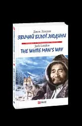 Звичай білої людини (тв)