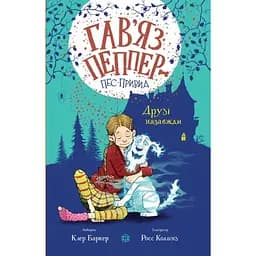 Гав’яз Пеппер - пес-привид: Друзі назавжди книга 1 - Клер Баркер (Z901797У)