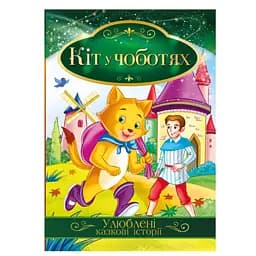 Ілюстрована книга Улюблені казкові історії "Кіт у чоботях" Апельсин КТ-01-05