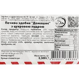 Печиво здобне Delicia Домашнє з цукровою пудрою 0,5 кг (841520) - мініатюра 4