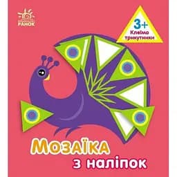 Мозаика с наклеек Ранок Треугольники (С166052У)