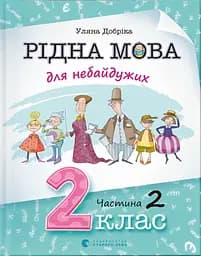 Рідна мова для небайдужих: 2 клас. Частина 2 - Уляна Добріка