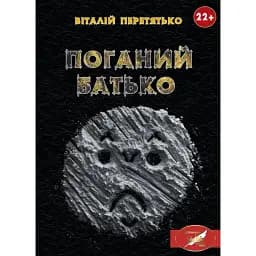 Книга Поганий батько - Віталій Перетятько (Ліра-К)