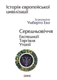 Історія європейської цивілізації. Середньовіччя. Експедиції. Торгівля. Утопії - Умберто Еко