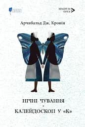 Нічні чування. Калейдоскоп у «К»