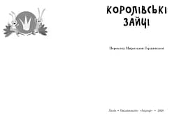 Королівські зайці. Казки славетний казкарів - мініатюра 2