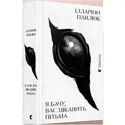 Книга Я вижу, вас интересует тьма - Илларион Павлюк (ВСЛ)