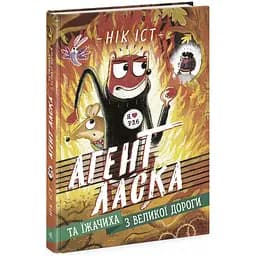Агент Ласка: Агент Ласка та Їжачиха з Великої дороги. Книга 4 Видавництво Ранок різнокольоровий (ЦБ-00267571)