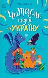Казочки на кожен день. Читаємо казки про Україну