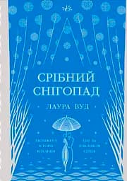 Срібний снігопад - Лаура Вуд
