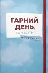 Гарний день, аби жити. Після перемоги - Олександр Бабінський