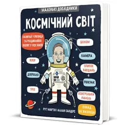 Маленькі дослідники. Космічний світ - мініатюра 2