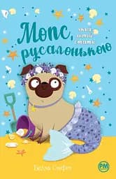 Мопс, який хотів стати русалонькою - Белла Свіфт