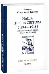 Наша Перша світова (1914-1918). Антологія української художньої прози