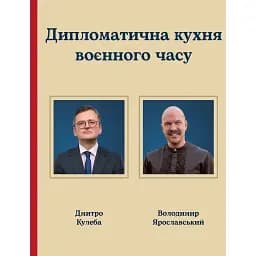 Дипломатична куxня воєнного часу - Дмитро Кулеба