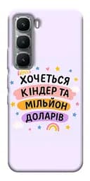 Чохол Demsky Хочу кіндер для Infinix Hot 60 Pro+