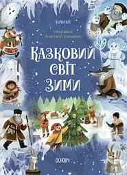 Книга Казковий світ зими Основа ЧАР003 Різнокольоровий shop (9786170041975)