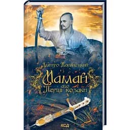Книга Мамай, або Перші козаки - Дмитро Воронський (КСД)