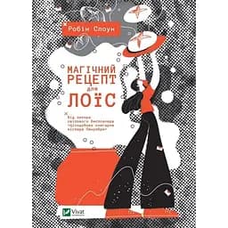 Магічний рецепт для Лоїс - Робін Слоун