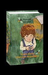 Хуторські історії. Божа кара. Пригоди Ледащика