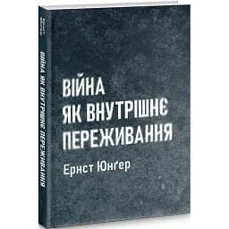Книга Війна як внутрішнє переживання - Ернст Юнґер (Стилет і Стилос)