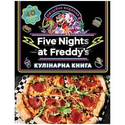 П’ять ночей із Фредді: кулінарна книга. Офіційне видання. Роб Морріс