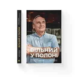 Вільний у полоні - Анна Грувер - мініатюра 2